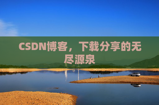 CSDN博客，下载分享的无尽源泉